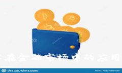 区块链技术在金融市场中