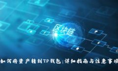 如何将资产转到TP钱包：详