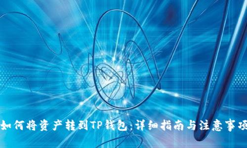如何将资产转到TP钱包：详细指南与注意事项