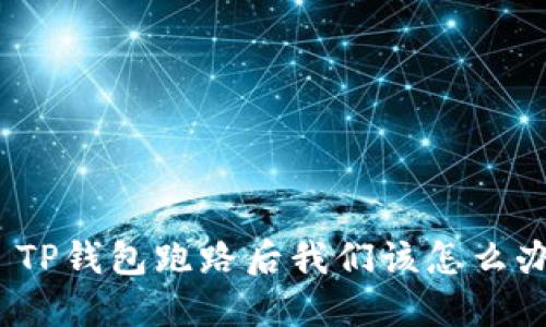 : TP钱包跑路后我们该怎么办？