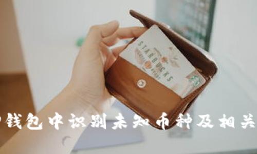 如何在TP钱包中识别未知币种及相关操作指南