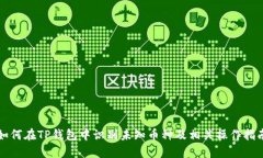 如何在TP钱包中识别未知币