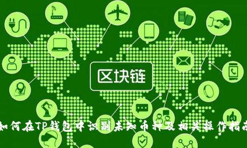 如何在TP钱包中识别未知币种及相关操作指南