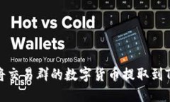 如何将交易群的数字货币