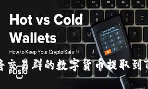 如何将交易群的数字货币提取到TP钱包