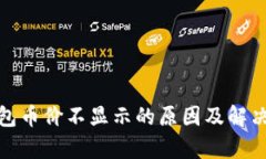 tp钱包币价不显示的原因及