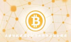 区块链技术与金融行业的