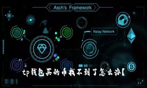 tp钱包买的币找不到了怎么办？