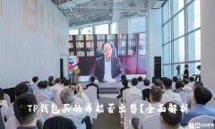 TP钱包买的币能否出售？全