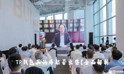 TP钱包买的币能否出售？全面解析