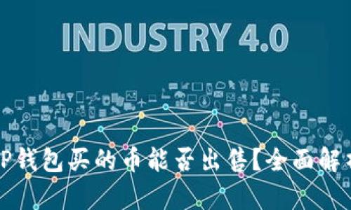 TP钱包买的币能否出售？全面解析