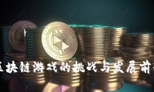 区块链游戏的挑战与发展前景
