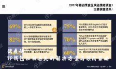 优质的TP钱包私钥丢失的解