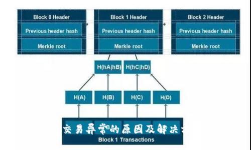 TP钱包交易异常的原因及解决方案解析