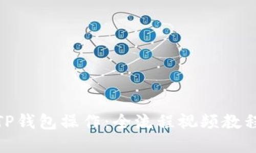 : 深入透视TP钱包操作：全流程视频教程与实用技巧