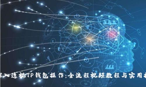: 深入透视TP钱包操作：全流程视频教程与实用技巧