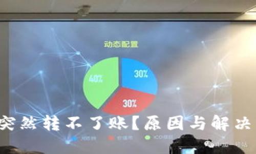  TP钱包突然转不了账？原因与解决方法详解