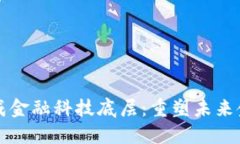 区块链已成金融科技底层