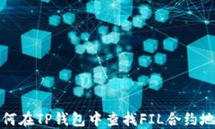 如何在TP钱包中查找FIL合约