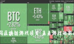 首码区块链游戏项目：未