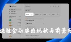 区块链金融牌照现状与前