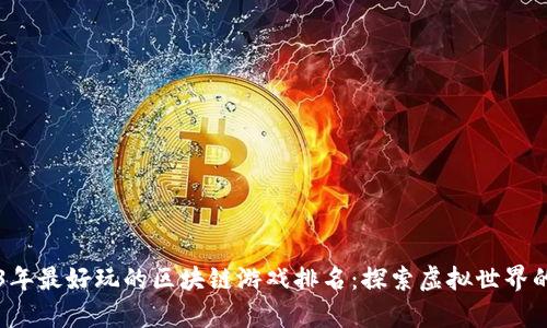 2023年最好玩的区块链游戏排名：探索虚拟世界的魔力