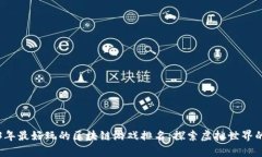 2023年最好玩的区块链游戏