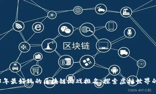 2023年最好玩的区块链游戏排名：探索虚拟世界的魔力