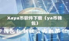 如何应对TP钱包私钥被盗与