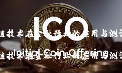 区块链技术在金融行业的应用与测评分析

区块链技术在金融行业的应用与测评分析