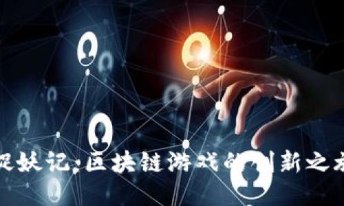 《捉妖记：区块链游戏的创新之旅》