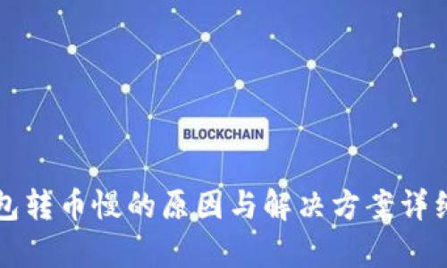 TP钱包转币慢的原因与解决方案详细解析