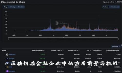 : 区块链在金融企业中的应用前景与挑战