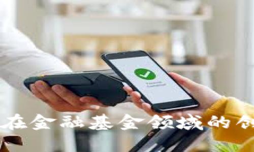 区块链在金融基金领域的创新变革