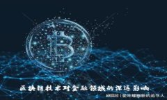 区块链技术对金融领域的