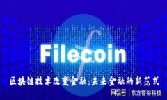 区块链技术改变金融：未