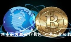 狗狗币如何提到TP钱包：一