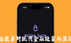 区块链技术对现代金融政