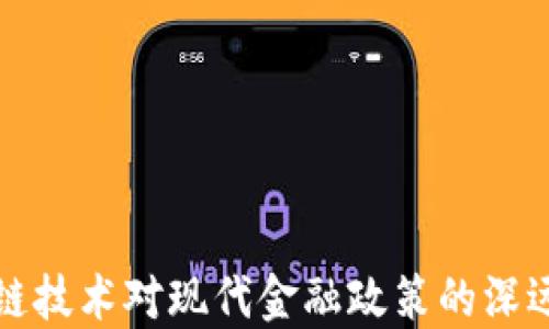 
区块链技术对现代金融政策的深远影响