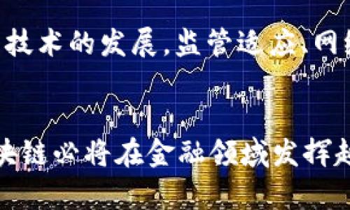 biao ti/biao ti区块链在金融行业的应用：探索最适合的技术/biao ti  
区块链,金融行业,数字货币/guanjianci  

前言  
区块链技术凭借其去中心化、透明性和安全性等特点，正在金融行业中引起广泛关注与应用。尤其是随着数字货币的兴起和传统金融机构的数字化转型，越来越多的公司开始探索将区块链纳入其业务流程。然而，市场上存在多种不同类型的区块链技术，如何选择最适合金融行业的区块链平台成为一个重要的课题。本文将详细探讨这一问题，分析各大区块链的优势和劣势，并回答相关的关键问题。  

区块链技术概述  
区块链是一种分布式账本技术，能够在不同节点间实时共享数据，而不需要中央管理机构。这种技术不仅具有高度的透明性和安全性，还能够减少操作成本，提升交易效率。在金融行业，区块链可用于支付结算、资产管理、贷款融资、保险等多个领域。不同的区块链平台各有其特点和优势，例如比特币、以太坊、Hyperledger Fabric和Ripple等。  

金融行业对区块链技术的需求  
金融行业是一个多层次、多领域的行业，需求包括高效安全的跨境支付、透明的交易记录、去中心化的信贷平台以及合规性要求等。区块链技术能够有效满足这些需求，帮助金融机构实现数字化转型，提升客户体验。然而，不同类型的区块链在满足这些需求方面的效果也有所不同。  

比特币与以太坊  
比特币是首个区块链应用，其主要功能是作为一种价值储存和转移手段。然而，它的交易速度和确认时间相对较慢，使得其不太适合高频金融交易。以太坊则引入了智能合约的概念，使得更加复杂的金融应用成为可能，如去中心化金融（DeFi）应用。  

Hyperledger Fabric与Ripple  
Hyperledger Fabric是一个用于企业级应用的区块链框架，特别适合需要隐私和合规性的金融业务。它允许构建私有链，确保交易数据的安全性和隐私性。相对而言，Ripple则专注于跨境支付，通过其独特的拍卖机制降低了汇款成本，提高了交易速度，非常适合金融机构进行国际结算。  

选择合适区块链的标准  
在选择适合金融行业的区块链平台时，需要考虑多个因素，如安全性、扩展性、速度、成本以及易用性。有些金融机构可能更加重视隐私性，而其他机构可能更关注交易速度。因此，制定明确的需求标准和目标是至关重要的。  

区块链面临的挑战  
尽管区块链技术在金融行业展现出巨大的潜力，但在实际应用中仍面临许多挑战，包括法规障碍、技术复杂性、以及与现有系统的兼容性等。此外，区块链技术的普及还需要教育和培训，以帮助金融行业从业者更好地理解和利用这一技术。  

未来展望  
随着技术的发展和行业的逐步成熟，区块链在金融行业的应用前景广阔。从智能合约到去中心化的交易平台，未来的金融科技将更多依赖于区块链技术。预计未来几年，各大金融机构将会加大对区块链技术的研发和投资力度，推动整个行业的进一步变革。  

相关问题探讨  

问题一：区块链如何提高金融交易的安全性？  
区块链通过其去中心化的性质，能够有效消除单点故障问题，使得金融交易更加安全。每笔交易都在多个节点上进行验证，且交易记录一旦写入区块链就无法更改，这种不可篡改性有效防止了数据被恶意修改。同时，加密技术的应用确保了交易双方的信息安全。区块链的透明性使得所有参与者都能查看交易记录，进一步提升了信任度。  

问题二：如何评估区块链技术在金融领域的实际效用？  
评估区块链技术在金融领域的实际效用可以从多个方面入手。首先，可以通过比较区块链处理交易的速度与传统方式进行评估；其次，评估其在降低交易成本、提高透明度以及加强安全性等方面的表现；最后，通过对比现有系统的效率与区块链整合后的效率提升情况，量化区块链的价值。同时，收集用户反馈和经验总结也是评估的重要方式。  

问题三：区块链技术在金融监管方面能够发挥怎样的作用？  
区块链技术可以通过提高交易透明度和可追溯性来增强金融监管的有效性。监管机构可以通过区块链实时监控交易记录，及时发现异常活动，从而更好地维护市场的公正性和透明度。此外，区块链的智能合约功能可以自动执行合规要求，减少人为干预和风险。未来，结合区块链与人工智能技术，金融监管的智能化水平将进一步提升。  

问题四：如何克服金融行业在采用区块链技术时的技术障碍？  
克服技术障碍的关键在于教育和培训。金融行业从业者需要了解区块链的基本知识和应用场景，以便更好地判断其实施的可行性。此外，在技术实施层面，可以选择与成熟的区块链开发公司合作，借助其专业知识和经验，加速区块链的落地应用。同时，鼓励行业内的合作与交流，共同探讨最佳实践和解决方案，有助于推动整个行业的技术进步。  

问题五：未来区块链在金融行业的趋势和挑战有哪些？  
未来，区块链在金融行业将会持续发展，尤其是在去中心化金融（DeFi）和数字资产管理等领域。此外，区块链将与AI、大数据等技术深度融合，为金融服务提供更高效的解决方案。然而，随着技术的发展，监管适应、网络安全、技术标准化等挑战也会日益凸显。金融机构需要不断调整策略，以便在这个高速变化的环境中保持竞争优势。  

结论  
区块链技术在金融行业的应用潜力巨大，但选择最适合的区块链平台并非易事。不同的区块链在安全性、速度、隐私及合规性等方面各有千秋。未来，随着技术的不断进步和行业的成熟，区块链必将在金融领域发挥越来越重要的作用。金融机构需要深入研究这一技术，建立适合自身的区块链战略，才能在激烈的市场竞争中占得先机。