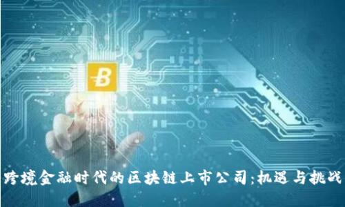 跨境金融时代的区块链上市公司：机遇与挑战