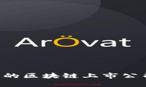 跨境金融时代的区块链上市公司：机遇与挑战