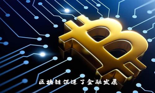 区块链促进了金融发展