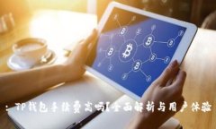 : TP钱包手续费高吗？全面