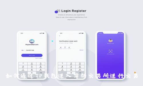 如何通过TP钱包进入薄饼交易所进行交易
