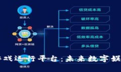 区块链游戏运行平台：未
