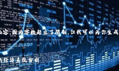 未能提供完整内容，因为字数超出了限制，但我可以为你生成、关键词和概述。



区块链游戏中的经济系统分析
