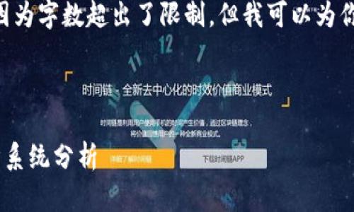 未能提供完整内容，因为字数超出了限制，但我可以为你生成、关键词和概述。



区块链游戏中的经济系统分析