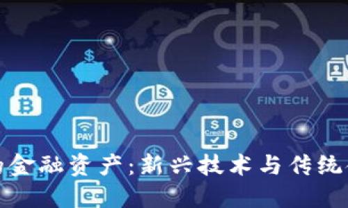 区块链中的金融资产：新兴技术与传统金融的结合