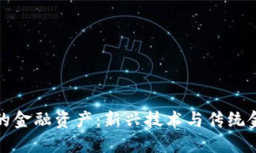 区块链中的金融资产：新兴技术与传统金融的结合